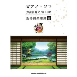 刀剣乱舞ONLINE近侍曲楽譜集〈1〉(ピアノ・ソロ) [単行本]