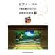 刀剣乱舞ONLINE近侍曲楽譜集〈2〉(ピアノ・ソロ) [単行本]