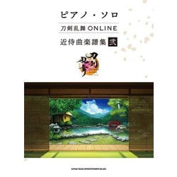 刀剣乱舞ONLINE近侍曲楽譜集〈2〉(ピアノ・ソロ) [単行本]