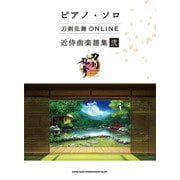 刀剣乱舞ONLINE近侍曲楽譜集〈2〉(ピアノ・ソロ) [単行本]