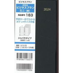 163 ビジネスプランミニ（黒） 2024-ジャバラタイプ（見開き1ヶ月） [単行本]