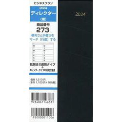 273 ビジネスプランディレクター（黒） 2024-見開き2週間タイプ＋カレンダータイプの月間計画表 [単行本]
