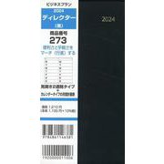 273 ビジネスプランディレクター（黒） 2024-見開き2週間タイプ＋カレンダータイプの月間計画表 [単行本]