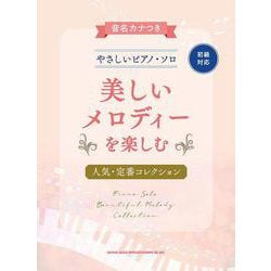 美しいメロディーを楽しむ人気・定番コレクション―初級(音名カナつきやさしいピアノ・ソロ) [単行本]