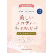 美しいメロディーを楽しむ人気・定番コレクション―初級(音名カナつきやさしいピアノ・ソロ) [単行本]