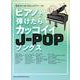 ピアノで弾けたらカッコイイJ-POPソングス―初級(音名カナつきやさしいピアノ・ソロ) [単行本]