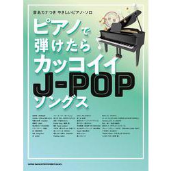 ピアノで弾けたらカッコイイJ-POPソングス―初級(音名カナつきやさしいピアノ・ソロ) [単行本]