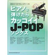 ピアノで弾けたらカッコイイJ-POPソングス―初級(音名カナつきやさしいピアノ・ソロ) [単行本]