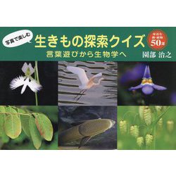 写真で楽しむ生きもの探索クイズ―言葉遊びから生物学へ [単行本]