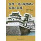 荻原一青の城郭画と兵庫の名城 [単行本]
