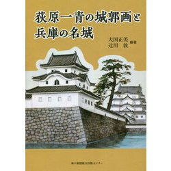 荻原一青の城郭画と兵庫の名城 [単行本]