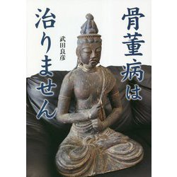 骨董病は治りません [単行本]