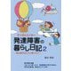 マンガ&エッセー 発達障害の暮らし日記〈2〉―森山家の泣いたり笑ったり [単行本]