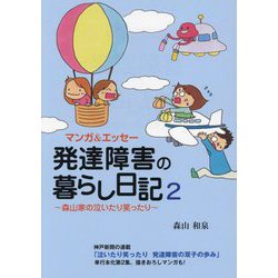 マンガ&エッセー 発達障害の暮らし日記〈2〉―森山家の泣いたり笑ったり [単行本]