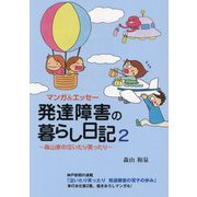 マンガ&エッセー 発達障害の暮らし日記〈2〉―森山家の泣いたり笑ったり [単行本]