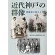 近代神戸の群像―居留地の街から [単行本]