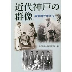近代神戸の群像―居留地の街から [単行本]