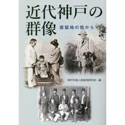 近代神戸の群像―居留地の街から [単行本]