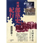 部落史紀行 増補 [単行本]
