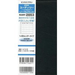 2853 ビジネスプランユーティリー（12月始まり）（ノーブルブラック-1ヶ月カレンダータイプ） [単行本]