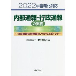 内部通報・行政通報の実務―公益通報体制整備のノウハウとポイント〈2022年義務化対応〉 [単行本]