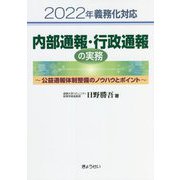 内部通報・行政通報の実務―公益通報体制整備のノウハウとポイント〈2022年義務化対応〉 [単行本]