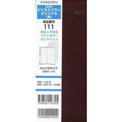 111 ビジネスプランオリジナル（茶） 2024-ジャバラタイプ（見開き1ヶ月） [単行本]