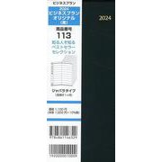 113 ビジネスプランオリジナル（黒） 2024-ジャバラタイプ（見開き1ヶ月） [単行本]