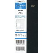 713 ビジネスプラン1ウィーク（黒） 2024-1週間＋ノートタイプ [単行本]