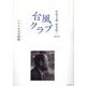 作家主義相米慎二2023 台風クラブ シナリオ完全採録 [単行本]