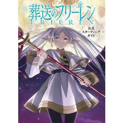 TVアニメ葬送のフリーレン公式スターティングガイド(少年サンデーグラフィック) [単行本]