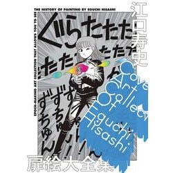 江口寿史扉絵大全集－COVER ART COLLECTION OF EGUCHI HISASHI(原画集・イラストブック) [単行本]