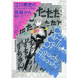 ヨドバシ.com - 江口寿史扉絵大全集－COVER ART COLLECTION OF EGUCHI ...