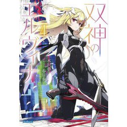 双神のエルヴィナ〈4〉(ガガガ文庫) [文庫]