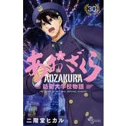 あおざくら 防衛大学校物語<３０>(少年サンデーコミックス) [コミック]