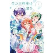 帝乃三姉妹は案外、チョロい。<７>(少年サンデーコミックス) [コミック]