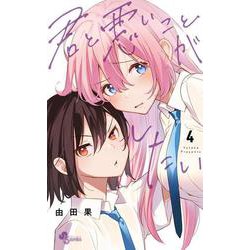君と悪いことがしたい<４>(少年サンデーコミックス) [コミック]