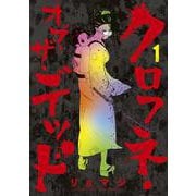クロフネ・オブ・ザ・デッド<１>(サンデーうぇぶりコミックス) [コミック]