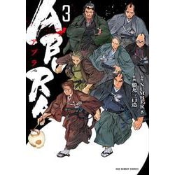 ABURA<３>(裏少年サンデーコミックス) [コミック]
