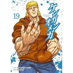 ケンガンオメガ<１９>(裏少年サンデーコミックス) [コミック]