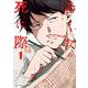 あくたの死に際<１>(裏少年サンデーコミックス) [コミック]