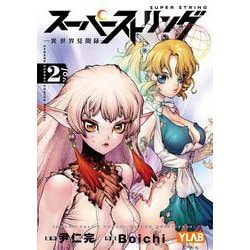 スーパーストリング -異世界見聞録-<２>(少年サンデーコミックス) [コミック]
