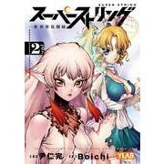 スーパーストリング -異世界見聞録-<２>(少年サンデーコミックス) [コミック]