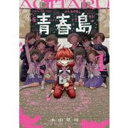 青春島 -僕の命を青春に捧ぐ-<１>(サンデーうぇぶりコミックス) [コミック]