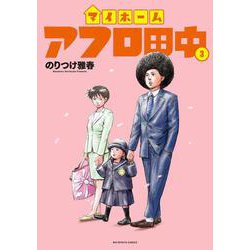 マイホームアフロ田中<３>(ビッグ コミックス) [コミック]