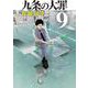 九条の大罪<９>(ビッグ コミックス) [コミック]