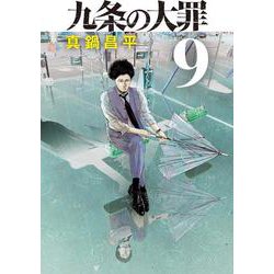 九条の大罪<９>(ビッグ コミックス) [コミック]