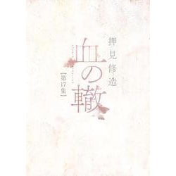 血の轍<１７>(ビッグ コミックス) [コミック]