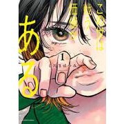 この世は戦う価値がある<１>(ビッグ コミックス) [コミック]