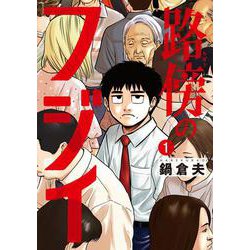 路傍のフジイ<１>(ビッグ コミックス) [コミック]
